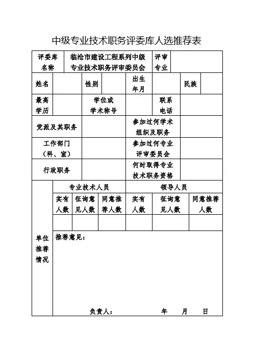 中级专业技术职务评委库人选推荐表