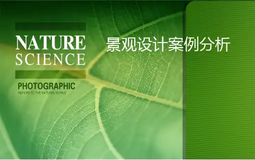 景观设计案例分析PPT课件