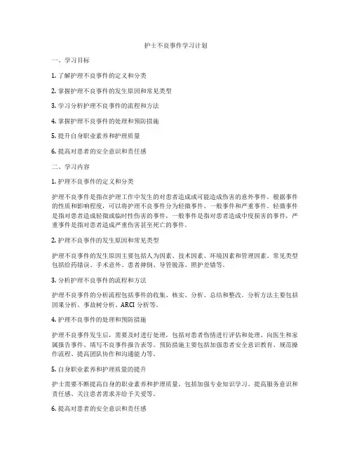 护士不良事件学习计划