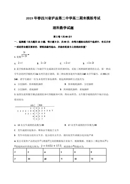 四川省泸州市泸县第二中学2018-2019学年高二下学期期末模拟数学(理)试题(含答案)
