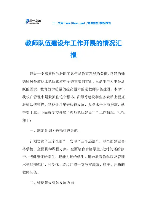 教师队伍建设年工作开展的情况汇报