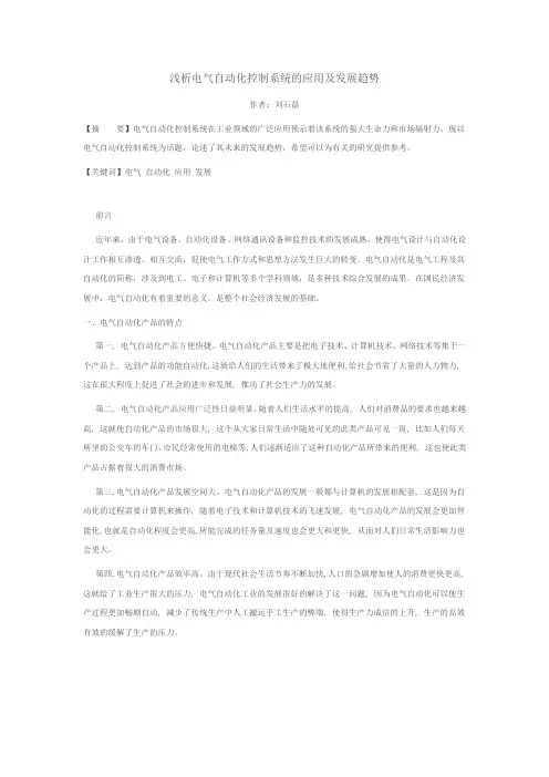 浅析电气自动化控制系统的应用及发展趋势1