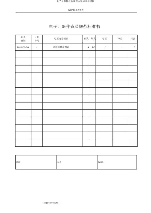 电子元器件检验规范方案标准书模板