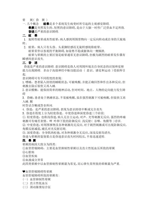 晕厥的鉴别诊断 3