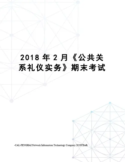 2018年2月《公共关系礼仪实务》期末考试