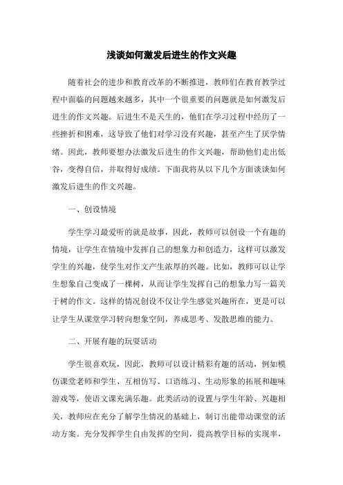 浅谈如何激发后进生的作文兴趣