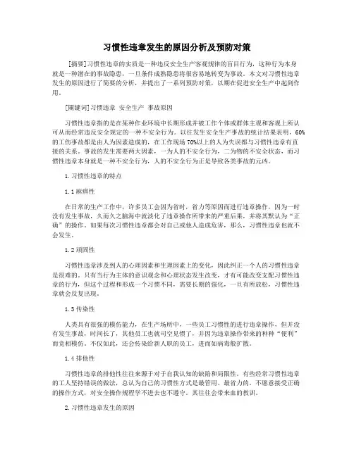习惯性违章发生的原因分析及预防对策