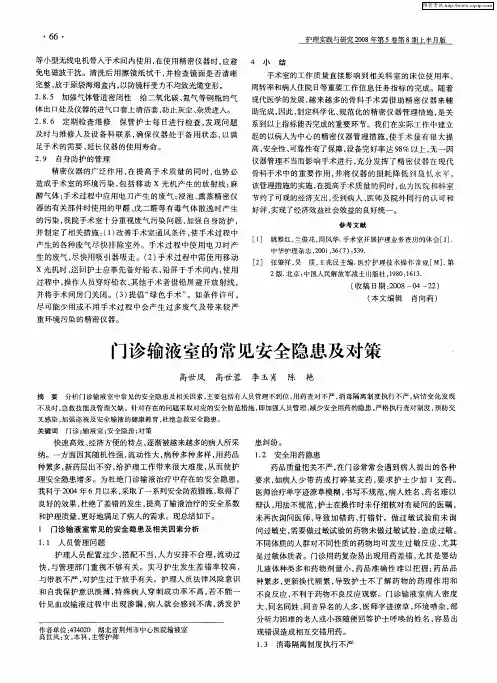 门诊输液室的常见安全隐患及对策