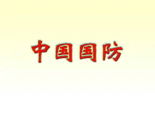 中国国防讲座PPT课件