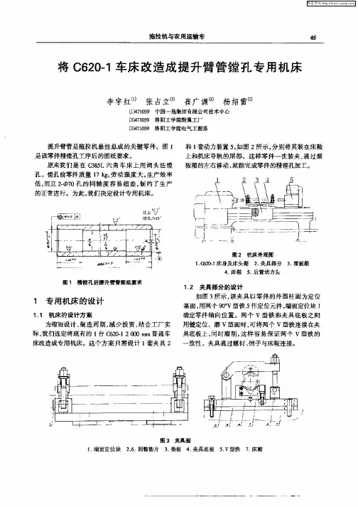 将C620—1车床改造成提升臂管镗孔专用机床