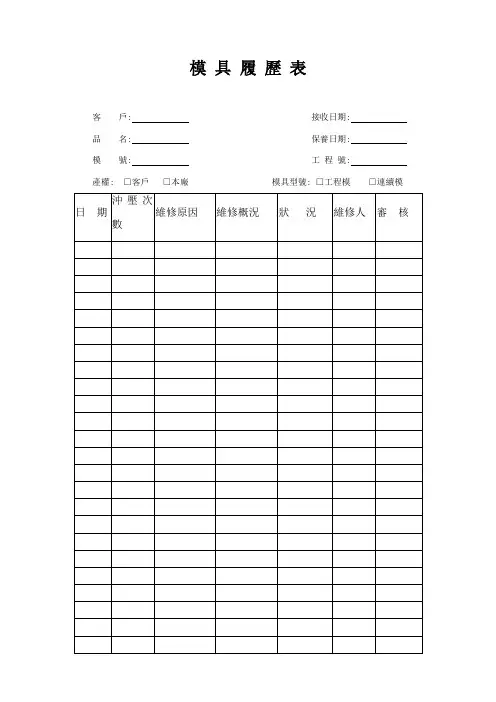 模具履历表 2
