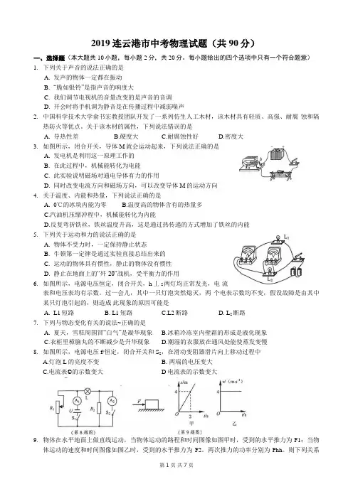 2019年江苏省连云港市中考物理试题(word版,含答案)