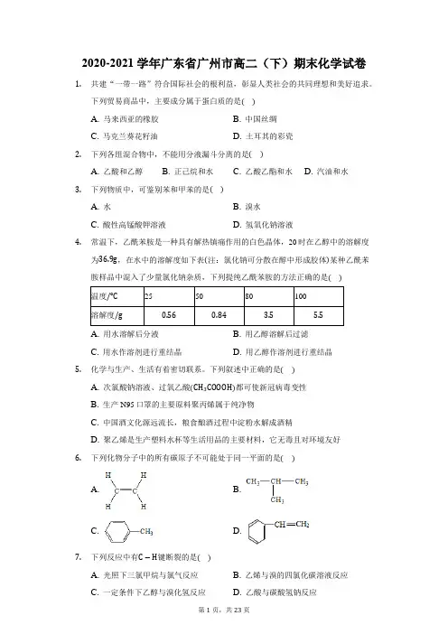 2020-2021学年广东省广州市高二(下)期末化学试卷(附答案详解)