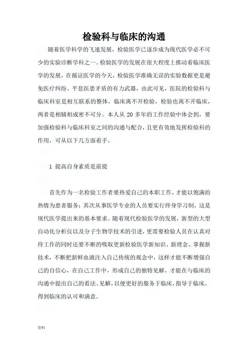 检验科与临床沟通