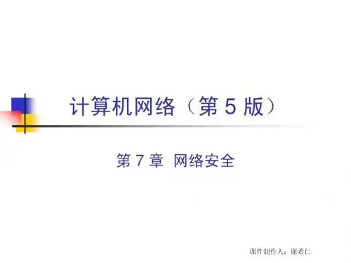 计算机网络第七章 网络安全