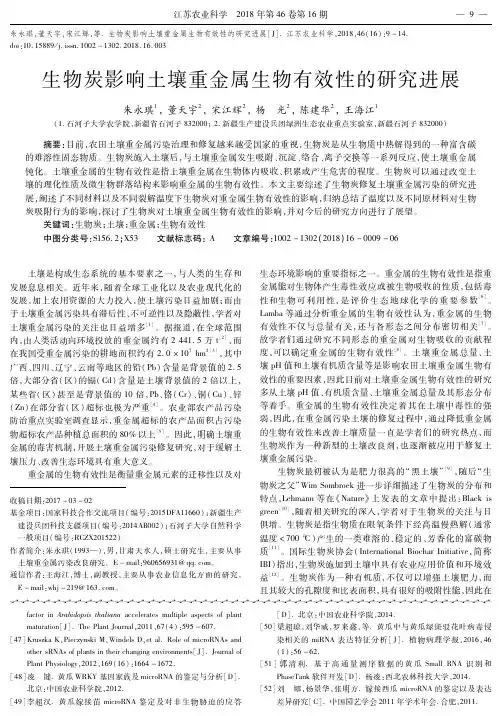 生物炭影响土壤重金属生物有效性的研究进展