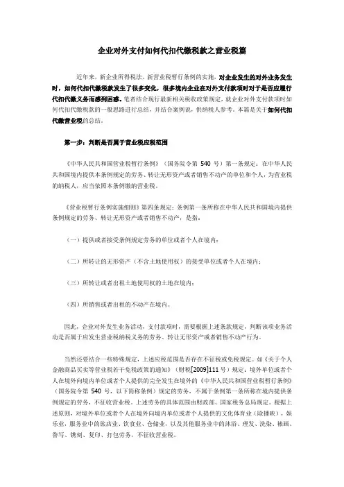 企业对外支付如何代扣代缴税款之营业税篇
