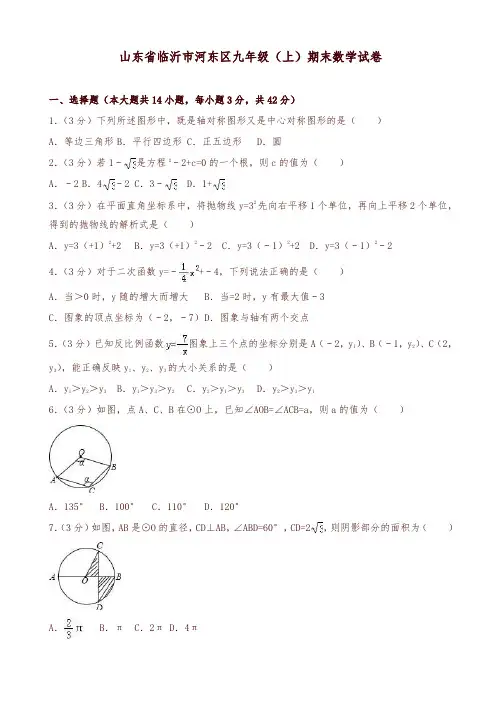 2019-2020年临沂市河东区九年级上册期末数学试卷(有答案)-优质版