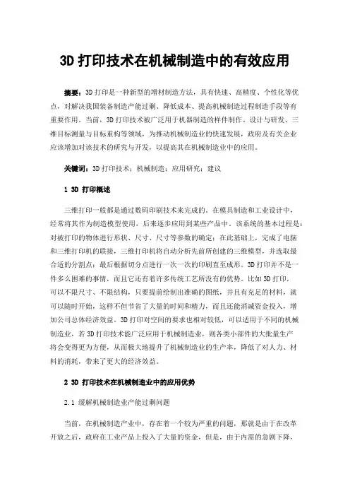 3D打印技术在机械制造中的有效应用