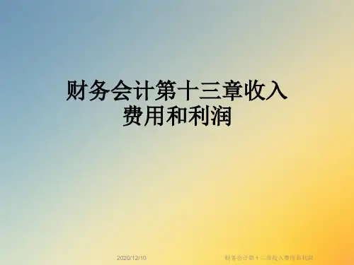 财务会计第十三章收入费用和利润