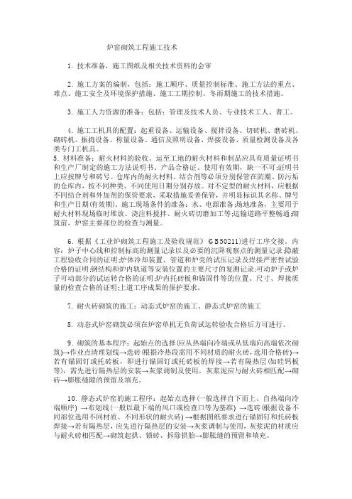 炉窑砌筑工程施工技术
