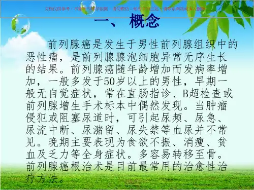 前列腺癌根治术的护理课件