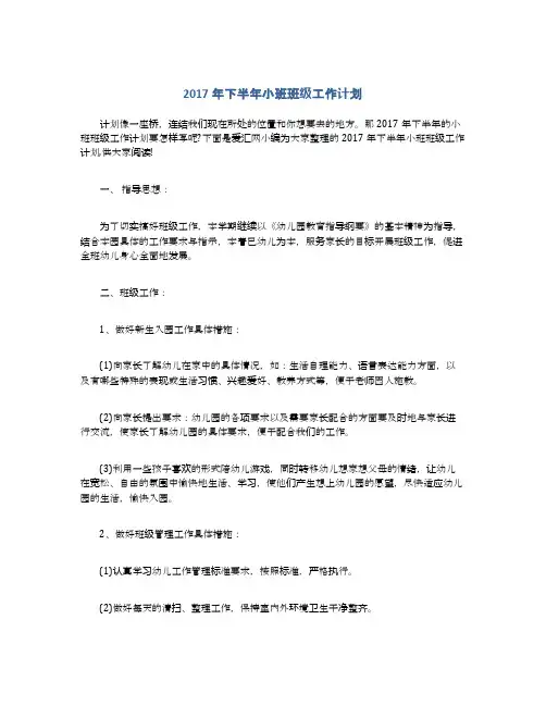 2017年下半年小班班级工作计划