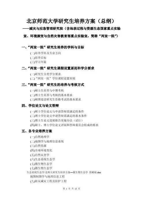 北京师范大学研究生培养方案2007年版-减灾与应急管理研究院