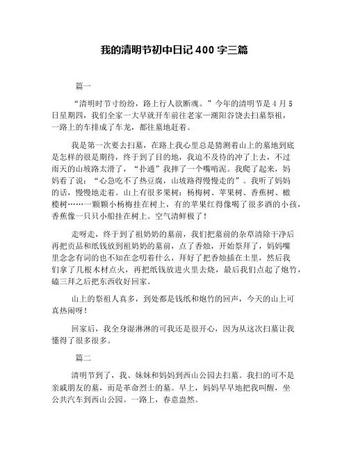 我的清明节初中日记400字三篇