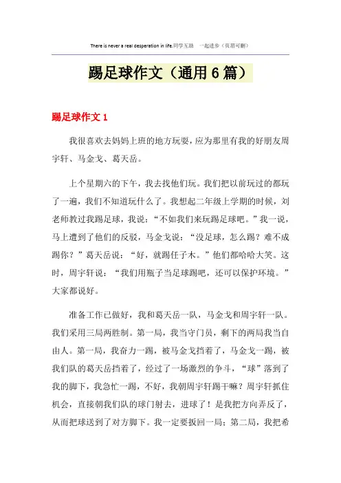 踢足球作文(通用6篇)