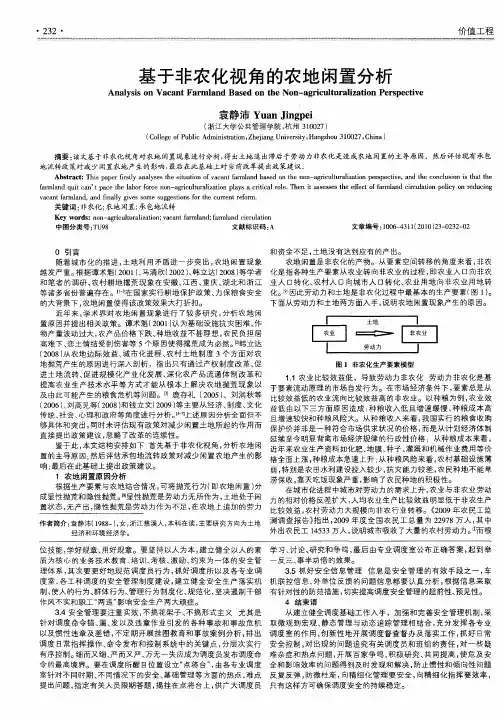 基于非农化视角的农地闲置分析