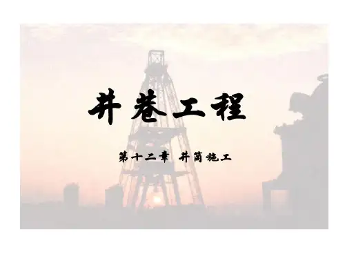井巷工程全解共90页文档