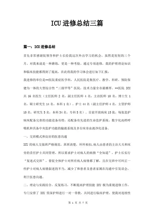 ICU进修总结三篇