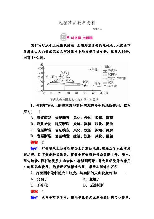 精品高考地理一轮复习：9.1《岩石圈物质循环》对点训练(含答案)