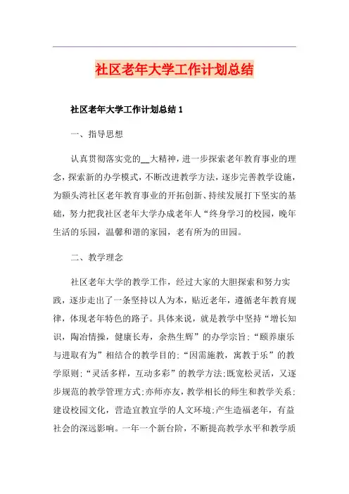 社区老年大学工作计划总结