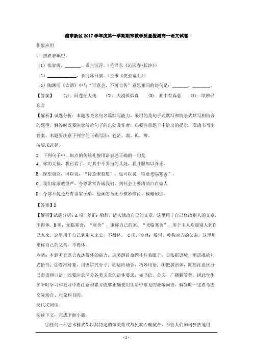 上海市浦东新区2017-2018学年高一上学期期末考试语文试题Word版含解析