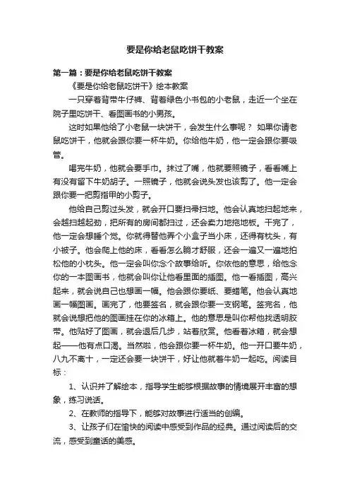 要是你给老鼠吃饼干教案