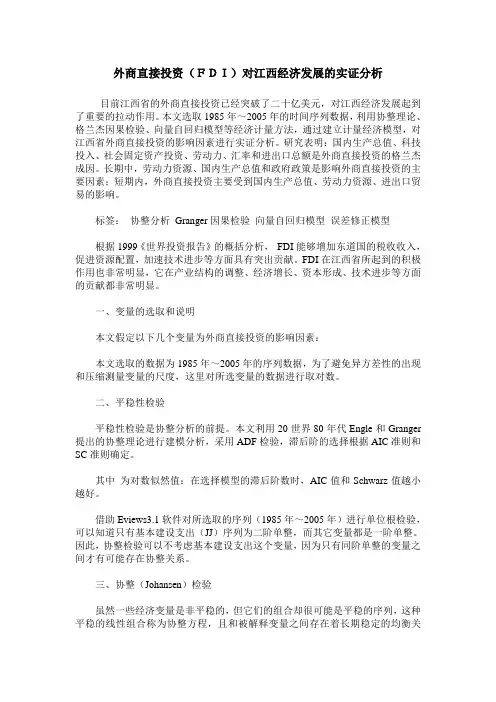 外商直接投资(FDI)对江西经济发展的实证分析