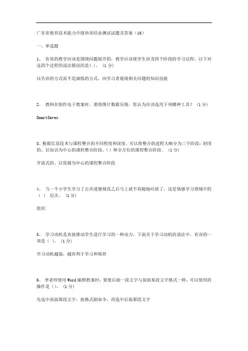 广东省教育技术能力中级培训结业测试试题及答案(16)