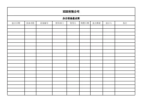 办公设备盘点表