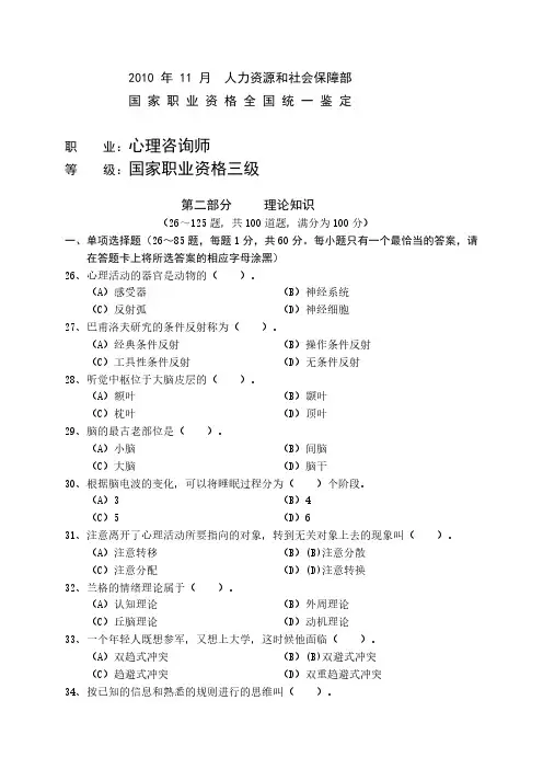 2010年11月心理咨询师测验试题三级理论