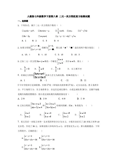 精选初中数学七年级下册第8章《二元一次方程组》测试题(含答案解析)