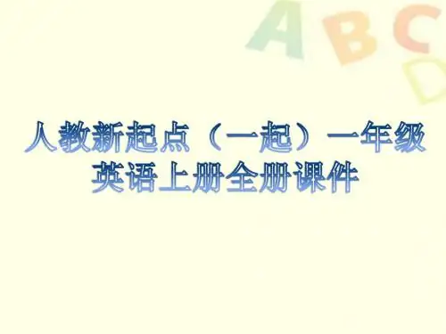 人教新起点(一起)一年级英语上册全册教学课件设计