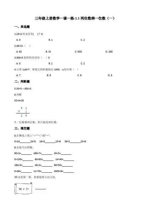 三年级上册数学同步练习1.1两位数乘一位数(一) 浙教版(含解析)