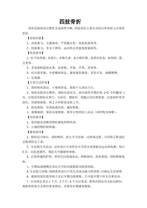 四肢骨折健康宣教