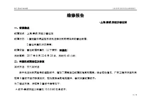 崇明东旺沙雷达站维修报告-20170828