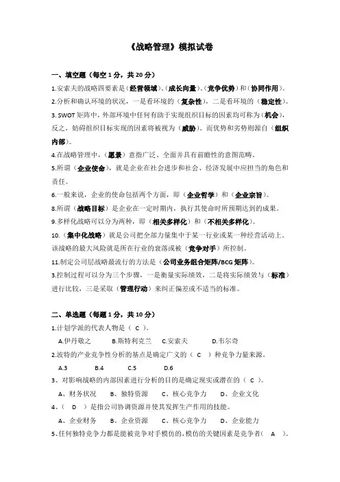 战略管理模拟试卷