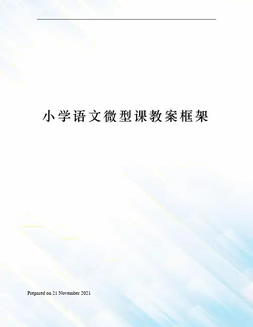 小学语文微型课教案框架