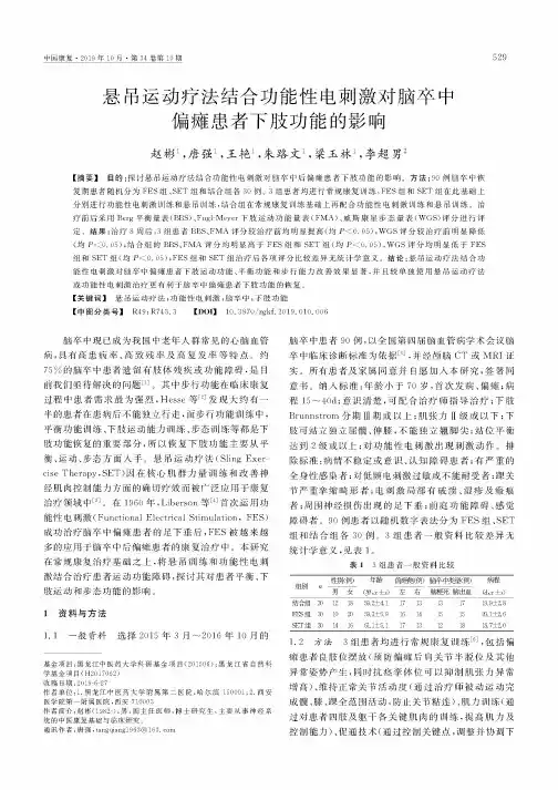 悬吊运动疗法结合功能性电刺激对脑卒中偏瘫患者下肢功能的影响