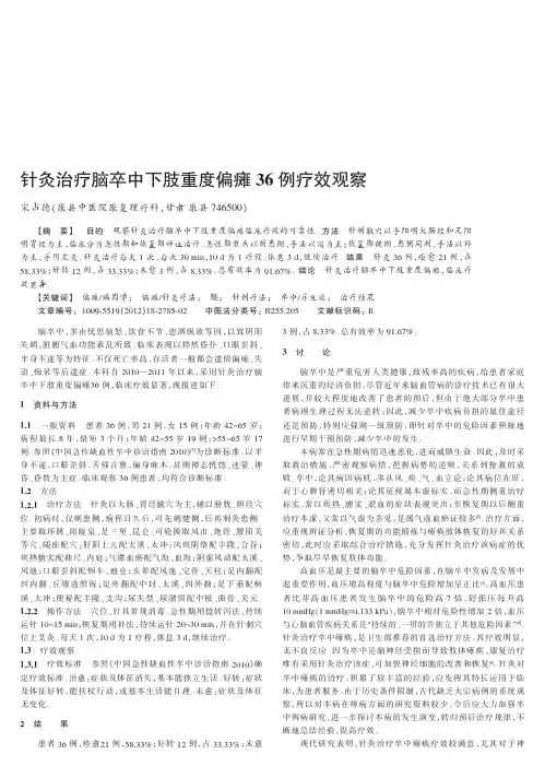 针灸治疗脑卒中下肢重度偏瘫36例疗效观察